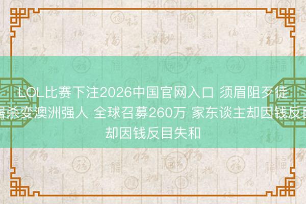 LOL比赛下注2026中国官网入口 须眉阻歹徒枪击屠杀变澳洲强人 全球召募260万 家东谈主却因钱反目失和