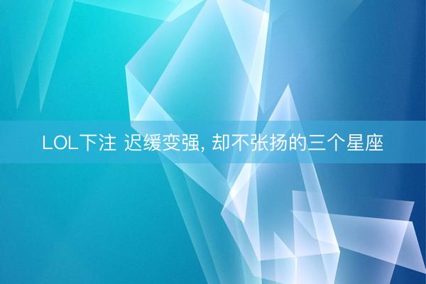 LOL下注 迟缓变强，<a href=